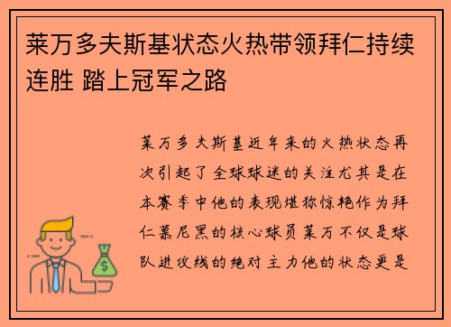 莱万多夫斯基状态火热带领拜仁持续连胜 踏上冠军之路