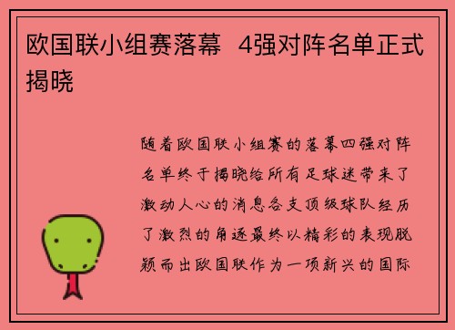 欧国联小组赛落幕  4强对阵名单正式揭晓