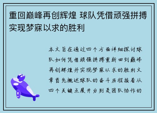 重回巅峰再创辉煌 球队凭借顽强拼搏实现梦寐以求的胜利